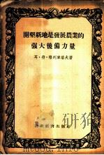 开垦新地是发展农业的强大后备力量 1955 PDF电子版封面 (苏)格列洛夫(Л.Ф.Грекулов)著;吴文晖译