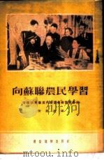 向苏联农民学习 中国访苏农民代表谈苏联集体农庄 1954 PDF电子版封面 何燕凌编