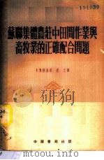 苏联集体农庄中田间作业与畜牧业的正确配合问题 1953 PDF电子版封面 (苏)卡让斯基(В.А.Казанский)撰;康民译