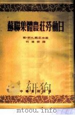 苏联集体农庄劳动日 1954 PDF电子版封面 (苏)那札尔采夫著;何清舜译