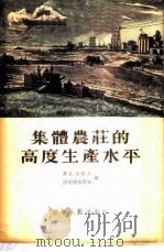 集体农庄的高度生产水平   1955  PDF电子版封面    （苏）普札奇科夫（Н.И.Пузанчиков），（苏）德米 