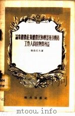 论集体农庄、集体农民和机器拖拉机站工作人员的物质利益 1955 PDF电子版封面 (苏)格洛托夫(И.Глотов)著;清河译
