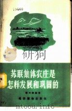苏联集体农庄是怎样发展和巩固的   1956  PDF电子版封面    卫兴华编著 
