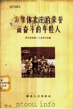 为集体农庄的荣誉而奋斗的年轻人 1956 PDF电子版封面 T16106·25 (苏)卡坦斯卡亚(Е.Катанская)著;敏捷,孙书林译