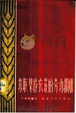 苏联集体农庄的劳动报酬   1958  PDF电子版封面  T4106·94  丁举贵编著 