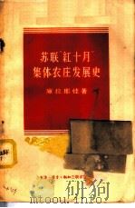 苏联“红十月”集体农庄发展史 1956 PDF电子版封面 4002·89 (苏)库拉耶娃(М.Кураева)著;沈永,赵瑾译