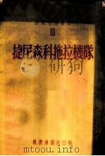 捷尼森科拖拉机队 10 1954 PDF电子版封面 С.В.加布伦著;白正焕译