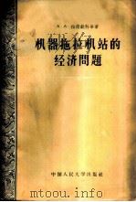 机器拖拉机站的经济问题 1957 PDF电子版封面 4011·89 (苏)拉德钦科(А.А.Радченко)等著;徐若曾,方群