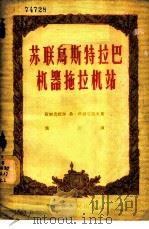 苏联乌斯特拉巴机器拖拉机站 1956 PDF电子版封面 T4093·32 (苏联)弗·科尔尼洛夫著;施勤译