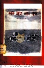 争取丰收 1956 PDF电子版封面 16013·17 (苏)伏尔奇兴(В.Волчихин)著;明可译