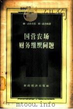 国营农场财务组织问题 1956 PDF电子版封面 4005·53 (苏)聂斯米依(М.Несмий),(苏)聂杰林(С.Нед