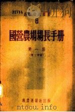 国营农场场长手册 第1部 第1分册 1954 PDF电子版封面 А.Е.伊万诺夫等著;机农丛书编译委员会译