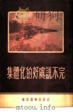 集体化的好处说不完 1954 PDF电子版封面 中苏友好协会总会资料室编