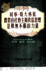 列宁-斯大林底农业的社会主义改造思想是战无不胜的力量 1953 PDF电子版封面 (苏)加拉伐也夫等撰;石础等译