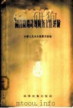 国营农场计划财务工作经验   1957  PDF电子版封面  16119·35  中华人民共和国农垦部编辑 