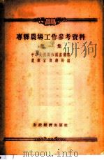 专县农场工作参考资料 第1集 1955 PDF电子版封面 中华人民共和国农业部农业宣传总局辑