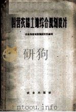 国营农场土地综合规划设计   1963  PDF电子版封面  4144·172  农垦部荒地勘测设计院编著 