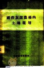 国营友谊农场的土地规划 1956 PDF电子版封面 4005.31 经济资料编辑委员会辑