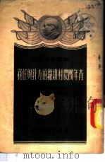 青年团农村组织的方针与任务 1951 PDF电子版封面 中国新民主主义青年团农村青年工作会议文献编