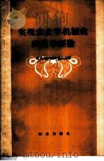 实现农业半机械化的领导经验 1958 PDF电子版封面 4144·61 农业资料编辑委员会编
