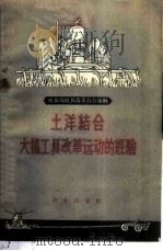 土洋结合大搞工具改革运动的经验   1959  PDF电子版封面  4144·81  农业部农具改革办公室编 