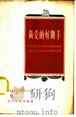 做党的好助手 1959 PDF电子版封面 T3090·201 共青团辽宁省委员会办公室编
