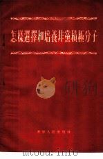 怎样选择和培养非党积极分子（1955 PDF版）