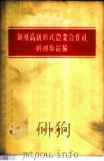 领导高级形式农业合作社的初步经验 1956 PDF电子版封面 3001·432 人民出版社编辑