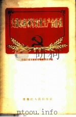 支部怎样领导农业生产合作社 1956 PDF电子版封面 K4093·37 黑龙江省支部教育编辑委员会编