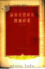 论党在农村的阶级政策 1955 PDF电子版封面 谭克著