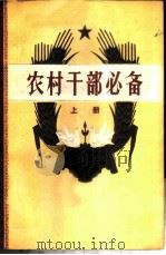农村干部必备 上 1958 PDF电子版封面 3103·90 浙江人民出版社编辑