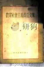 农业社会主义改造文集 第1集 1955 PDF电子版封面 财政经济出版社编