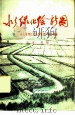 水乡绿化绘新图 湖北省潜江县发展林业的典型经验 1975 PDF电子版封面 3144·89 吕速,程樱编著