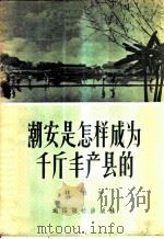 潮安是怎样成为千斤丰产县的 1956 PDF电子版封面 林里著