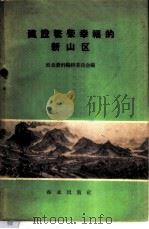 建设繁荣幸福的新山区 1958 PDF电子版封面 4144·19 农业资料编辑委员会编