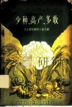 少种·高产·多收   1959  PDF电子版封面  4144·84  农业资料编辑委员会编 