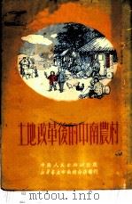 土地改革后的中南农村 1951 PDF电子版封面 中南人民出版社编辑部编