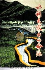 水利是农业的命脉 1973 PDF电子版封面 3144·38 农业出版社编辑