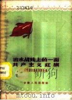 治水战线上的一面共产主义红旗 1958 PDF电子版封面 T4102·116 共青团安徽省委员会编