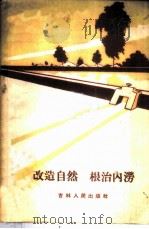 改造自然根治内涝 1960 PDF电子版封面 15091·89 吉林省水利厅工务处,吉林省水利学会合编