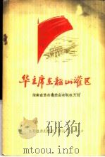 华主席在韶山灌区 1978 PDF电子版封面 15143·3302 湖南省革命委员会水利电力局编