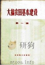 大搞农田基本建设 第1辑 1975 PDF电子版封面 15143·3153 水利电力部水利司编