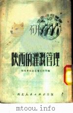 陕西的灌溉管理 1951 PDF电子版封面 西北军政委员会水利部编