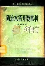 防治水害开发水利 1956 PDF电子版封面 T12009·4 光源编著