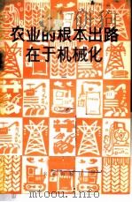 农业的根本出路在于机械化 1 1976 PDF电子版封面 3144·152 农林部农业机械化局编