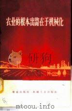 农业的根本出路在于机械化 1972 PDF电子版封面 3144·18 第一机械工业部写作小组