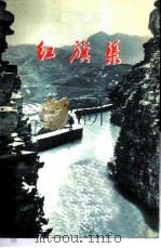 红旗渠 1976 PDF电子版封面 12017·21 开封师范学院地理系《红旗渠》编写组编