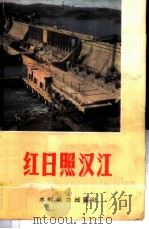 红日照汉江 1974 PDF电子版封面 15143·3122 长江流域规规划办公室政治部宣传处编