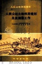 人民公社土地利用规划及其测量工作 1959 PDF电子版封面 T15039·316 东北农学院土地规划设计教研组,东北农学院测量教研组编