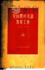党的农村支部教育工作 1956 PDF电子版封面 3074·93 王健英著